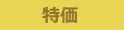 特価